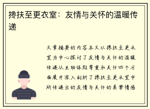 搀扶至更衣室：友情与关怀的温暖传递