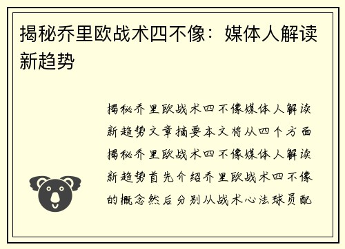 揭秘乔里欧战术四不像：媒体人解读新趋势