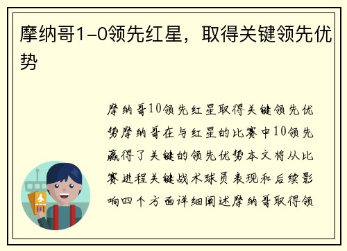 摩纳哥1-0领先红星，取得关键领先优势