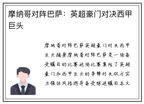 摩纳哥对阵巴萨：英超豪门对决西甲巨头