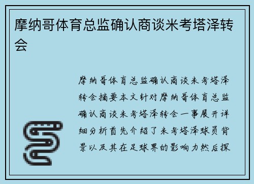 摩纳哥体育总监确认商谈米考塔泽转会