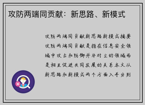攻防两端同贡献：新思路、新模式