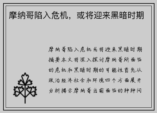 摩纳哥陷入危机，或将迎来黑暗时期