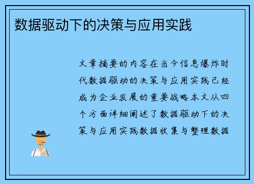 数据驱动下的决策与应用实践