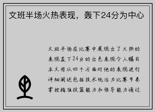 文班半场火热表现，轰下24分为中心