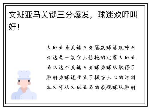 文班亚马关键三分爆发，球迷欢呼叫好！