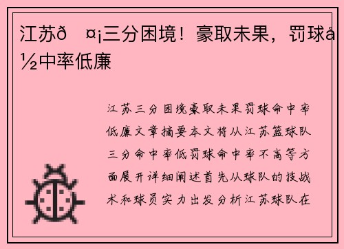 江苏🤡三分困境！豪取未果，罚球命中率低廉