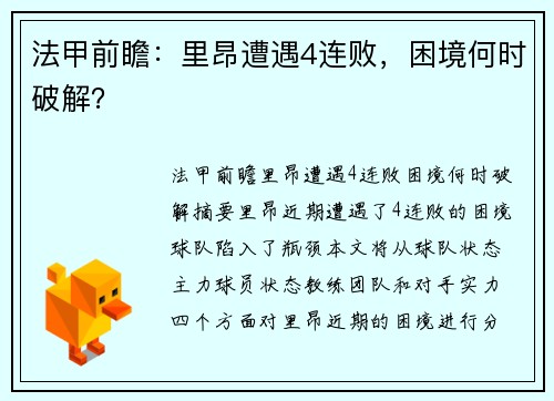 法甲前瞻：里昂遭遇4连败，困境何时破解？