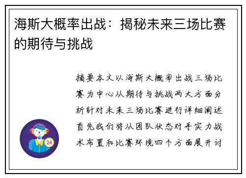 海斯大概率出战：揭秘未来三场比赛的期待与挑战