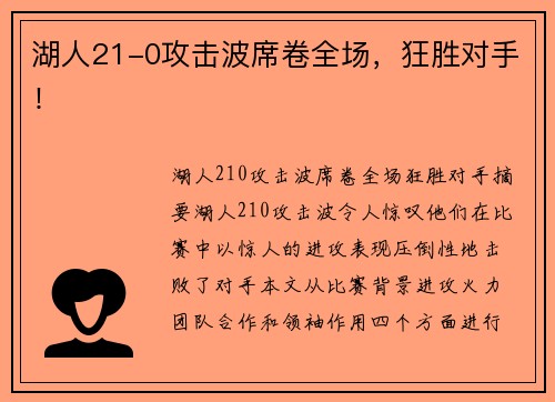 湖人21-0攻击波席卷全场，狂胜对手！