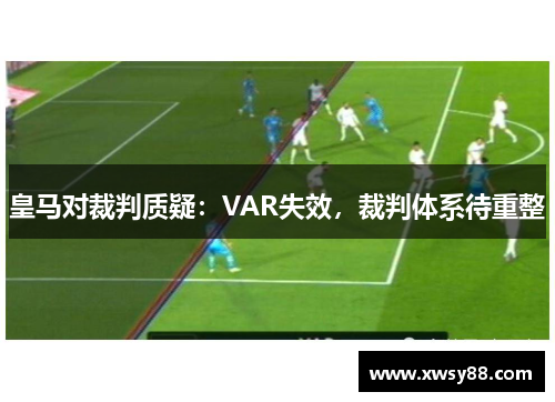 皇马对裁判质疑：VAR失效，裁判体系待重整