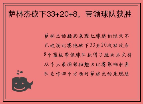 萨林杰砍下33+20+8，带领球队获胜