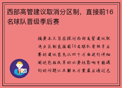 西部高管建议取消分区制，直接前16名球队晋级季后赛