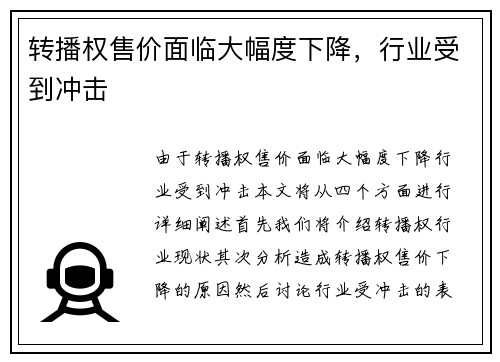 转播权售价面临大幅度下降，行业受到冲击